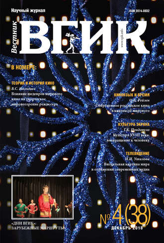 . Вестник ВГИК №38 декабрь 2018
