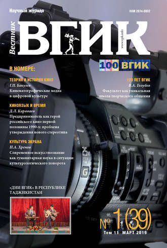 . Вестник ВГИК №1 (39) март 2019