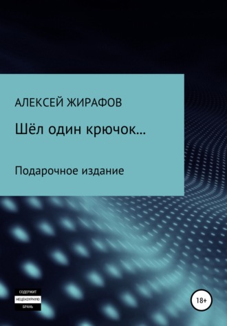 . Шёл один крючок…
