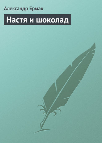Александр Николаевич Ермак. Настя и шоколад