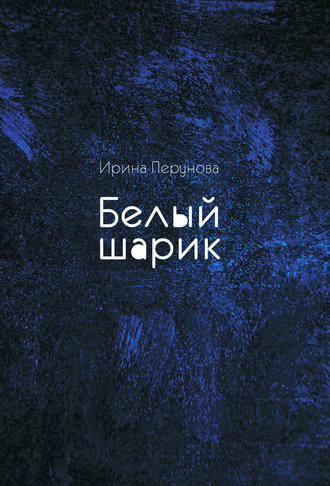 Ирина Перунова. Белый шарик