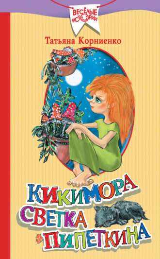 . Кикимора Светка Пипеткина
