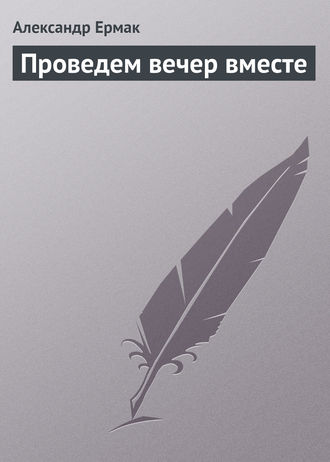 . Проведем вечер вместе