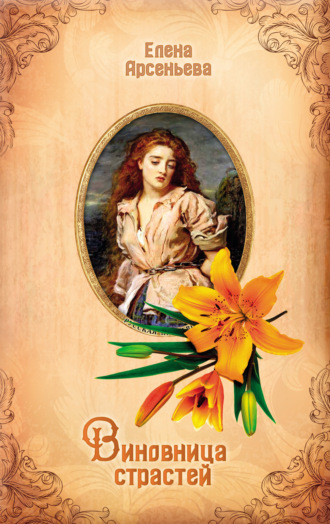 Елена Арсеньева. Виновница страстей