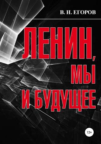 . Ленин, мы и будущее. Опыт свободного и пристрастного анализа