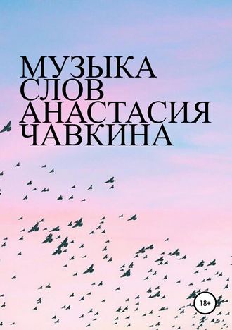 . Музыка слов