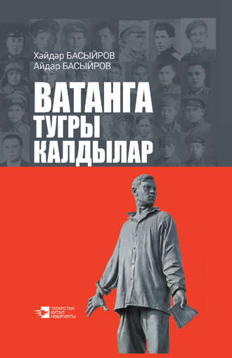 . Ватанга тугры калдылар