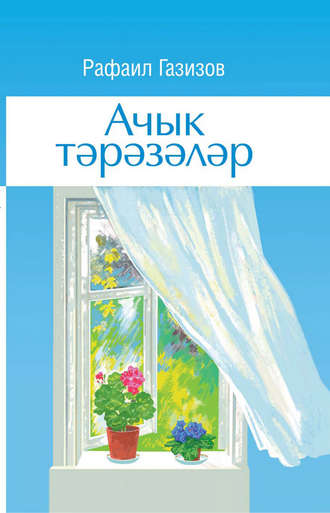 . Ачык тәрәзәләр