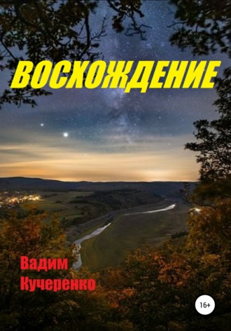 . Восхождение