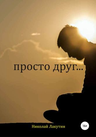 . Просто друг