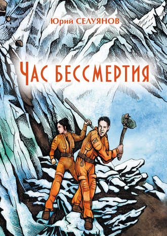 . Час бессмертия
