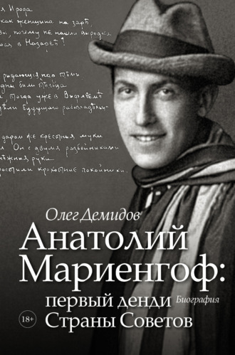. Анатолий Мариенгоф: первый денди Страны Советов