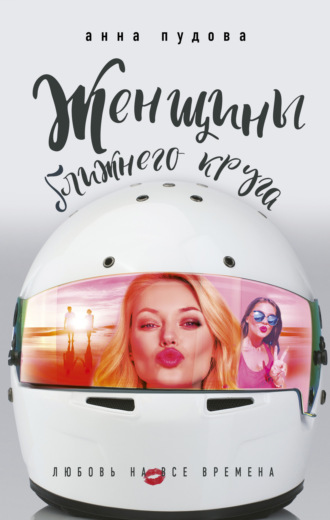 Анна Пудова. Женщины ближнего круга