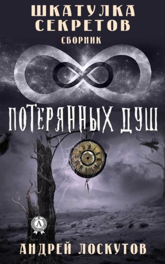 . Шкатулка секретов. 8 потерянных душ