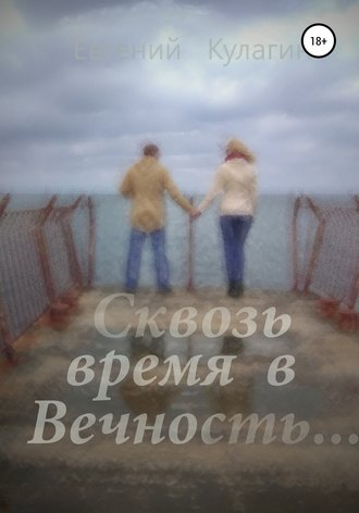 . Сквозь время в вечность