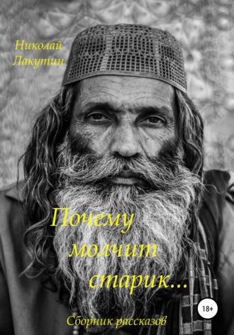 Николай Лакутин. Почему молчит старик. Сборник рассказов