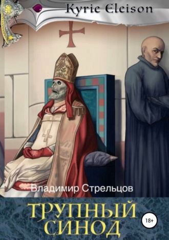 Владимир Стрельцов. Кирие Элейсон. Книга 1.Трупный синод