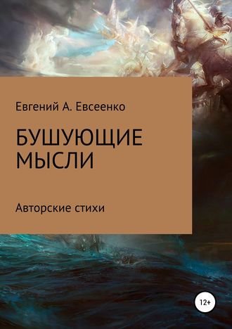 . Бушующие мысли