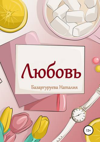 . Любовь. Базаргуруева Наталия