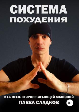 Павел Константинович Сладков. Система похудения: как стать жиросжигающей машиной