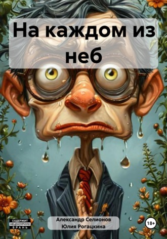 Александр Селионов. На каждом из неб