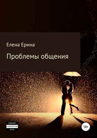 . Проблемы общения