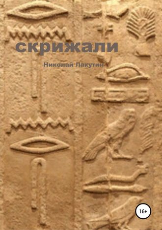 . Скрижали