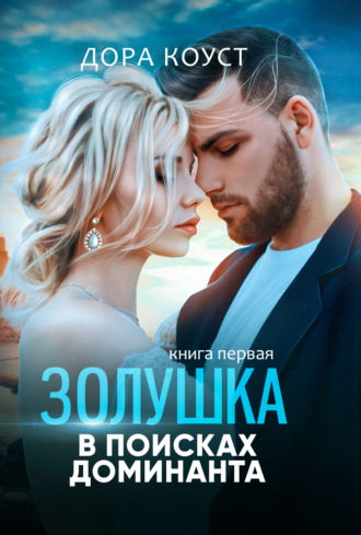. Золушка в поисках доминанта