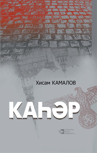 . Каһәр / Пролятие