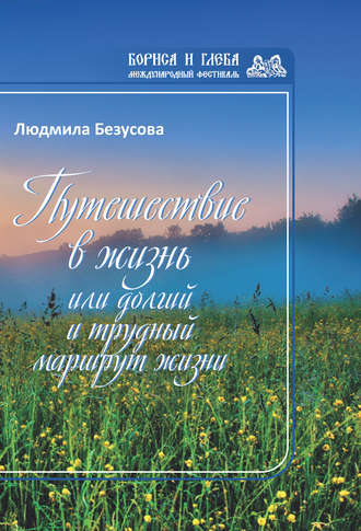 . Путешествие в жизнь, или Долгий и трудный маршрут жизни