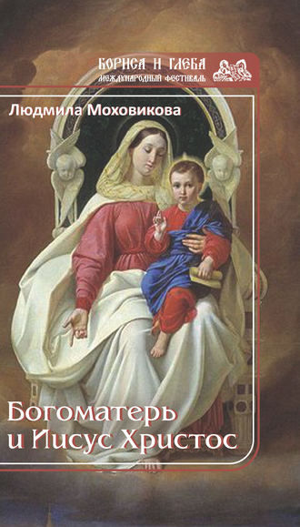 . Богоматерь и Иисус Христос