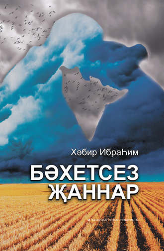 . Бәхетсез җаннар
