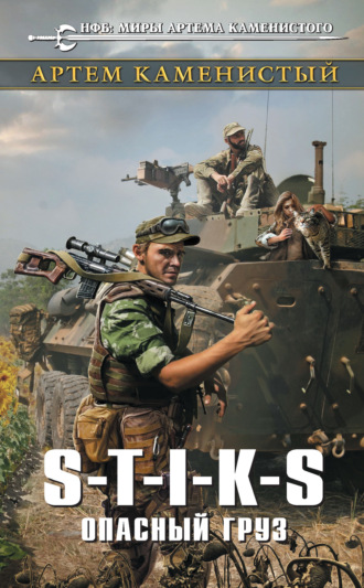 Артем Каменистый. S-T-I-K-S. Опасный груз