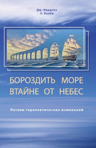 . Бороздить море втайне от небес. Логики терапевтических изменений