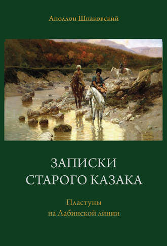 . Записки старого казака. Пластуны на Лабинской линии