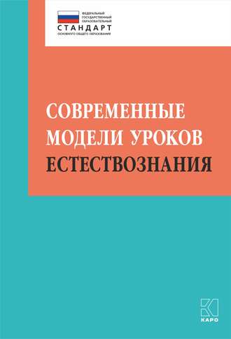 . Современные модели уроков естествознания