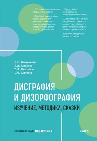 С. Ф. Савченко. Дисграфия и дизорфография. Изучение, методика. Сказки