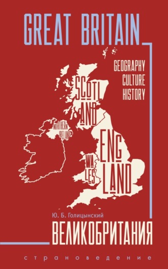 . Great Britain. Geography, culture, history / Великобритания. Пособие по страноведению