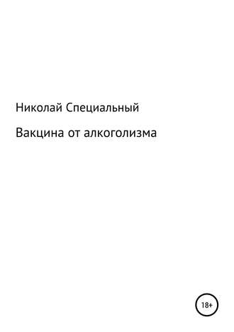 Николай Николаевич Специальный. Вакцина от алкоголизма
