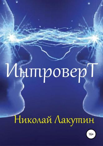 . Интроверт