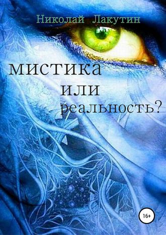 . Мистика или реальность?