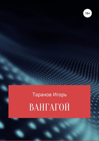 . Вангагой