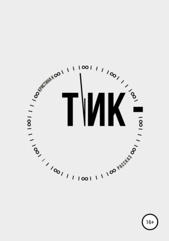 . Тик