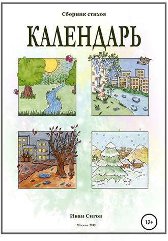 Иван Сигов. Календарь