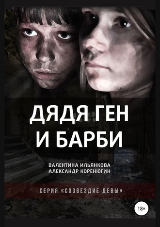 . Дядя Ген и Барби