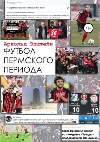 Арнольд Михайлович Эпштейн. Футбол пермского периода