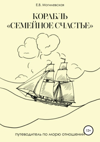 Елена Викторовна Могилевская. Корабль «Семейное счастье» (Психотерапевтическое путешествие в море отношений)