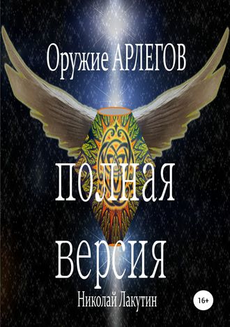 Николай Лакутин. Оружие Арлегов. Полная версия