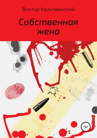 . Собственная жена