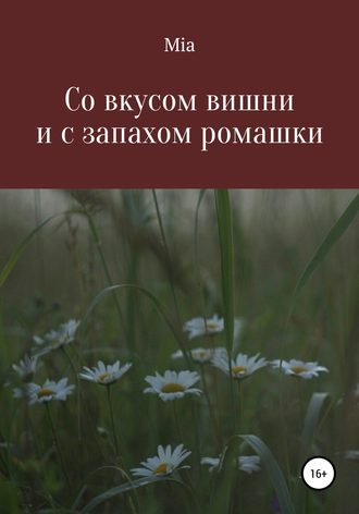 . Со вкусом вишни и с запахом ромашки